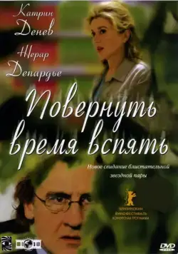 Постер: Повернуть время вспять / Les temps qui changent (2004)