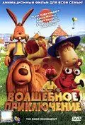 Постер: Волшебное приключение / The Magic Roundabout (2005)