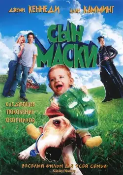 Постер: Сын маски (2005)