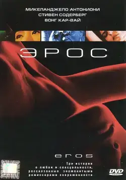 Постер: Эрос / Eros (2004)