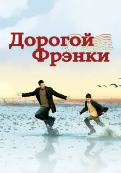 Постер: Дорогой Фрэнки / Dear Frankie (2003)