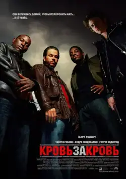 Постер: Кровь за кровь / Four Brothers (2005)