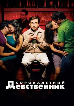 Постер: Сорокалетний девственник / The 40 Year Old Virgin (2005)
