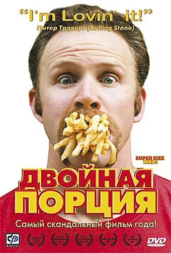 Постер: Двойная порция / Super Size Me (2004)
