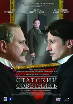 Постер: Статский советник (2005)
