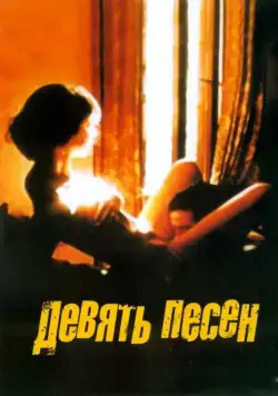 Постер: 9 песен (2004)