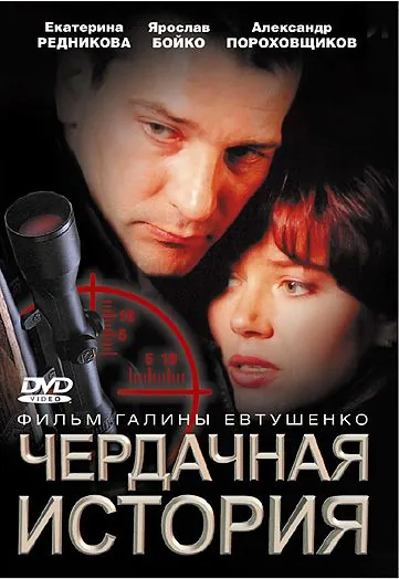 Постер: Чердачная история (2004)