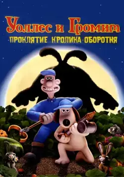 Постер: Уоллес и Громит: Проклятие кролика-оборотня / The Curse of the Were-Rabbit (2005)