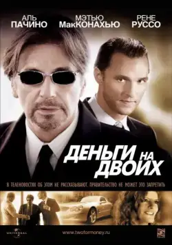 Постер: Деньги на двоих / Two for the Money (2005)