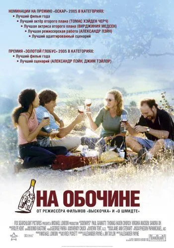 Постер: На обочине / Sideways (2004)