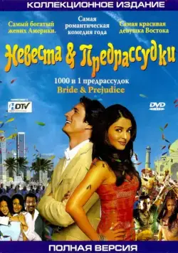 Постер: Невеста и предрассудки / Bride and Prejudice (2004)