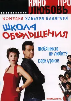 Постер: Школа обольщения / Escuela de seducción (2004)