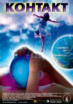 Постер: Контакт (2005)