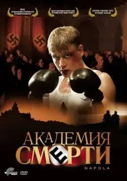 Постер: Академия смерти / Before the Fall: Hitlers Elite (2004)
