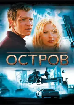 Постер: Остров (2005)