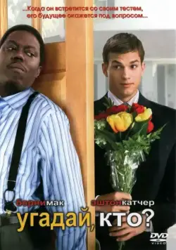 Постер: Угадай, кто? / Guess Who (2005)