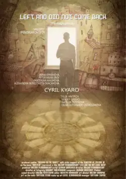 Постер: Ушёл и не вернулся (2011)