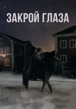 Постер: Закрой глаза (2015)