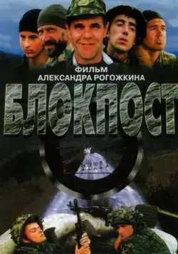 Постер: Блокпост (1998)