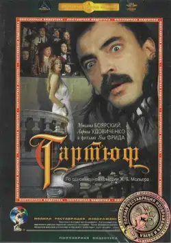 Постер: Тартюф (1992)