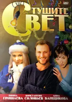 Постер: Тушите свет (2008)