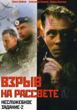Постер: Неслужебное задание 2: Взрыв на рассвете (2005)