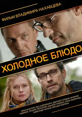 Постер: Холодное блюдо (2013)
