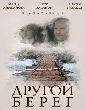 Постер: Другой берег (2014)