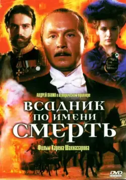 Постер: Всадник по имени смерть / The Rider Named Death (2004)