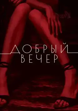 Постер: Добрый вечер (2018)