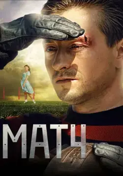 Постер: Матч (2012)