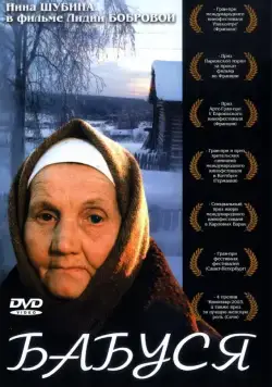 Постер: Бабуся (2003)