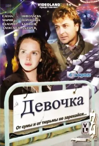 Постер: Девочка (2008)