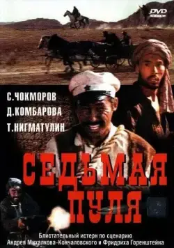 Постер: Седьмая пуля (1972)