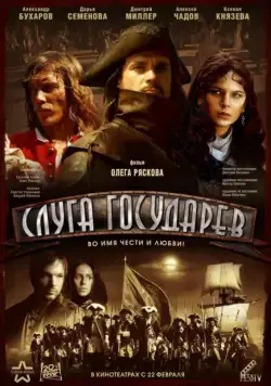 Постер: Слуга государев (2007)