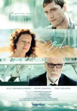Постер: Сладкое прощание Веры (2015)