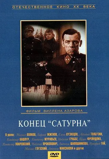 Постер: Конец «Сатурна» (1967)