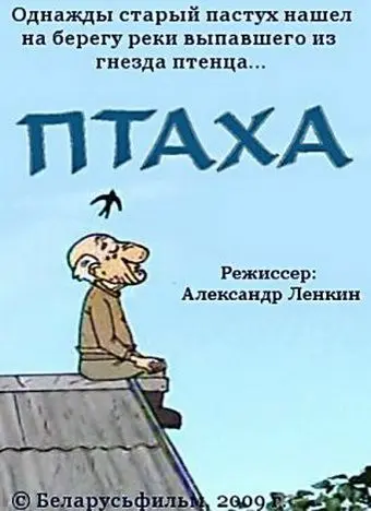 Постер: Птаха (2009)