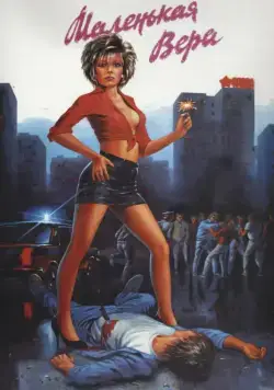 Постер: Маленькая Вера (1988)