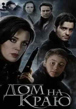 Постер: Дом на краю (2011)