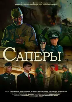 Постер: Саперы (2007)