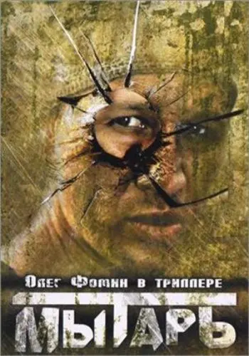 Постер: Мытарь (1997)