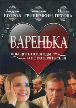 Постер: Варенька (2006)