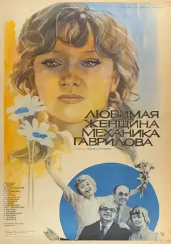 Постер: Любимая женщина механика Гаврилова (1981)