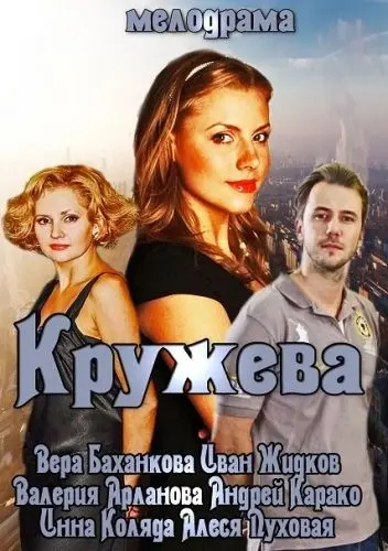 Постер: Кружева (2014)