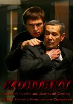 Постер: Контакт (2012)