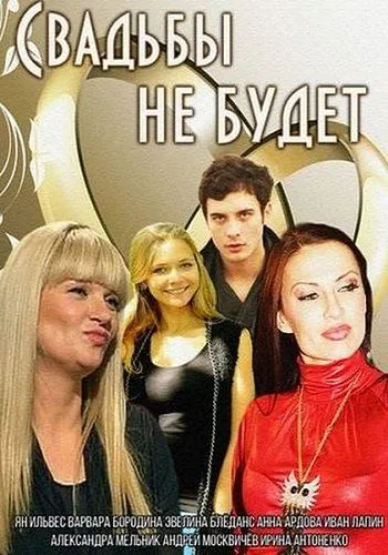 Постер: Свадьбы не будет (2014)