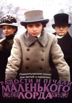 Постер: Радости и печали маленького лорда (2003)