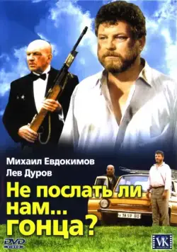 Постер: Не послать ли нам... гонца? (1998)