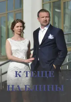 Постер: К теще на блины (2016)